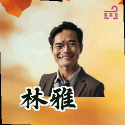 林雅