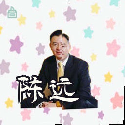 陈远